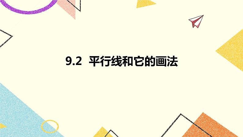 9.2平行线和它的画法 课件+教案01