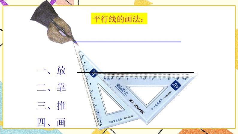 9.2平行线和它的画法 课件+教案04