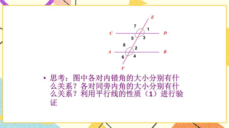 9.3平行线的性质 课件＋教案07