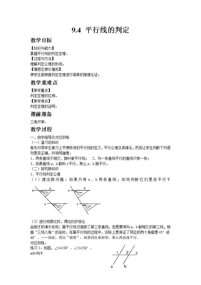 9.4平行线的判定 课件+教案01