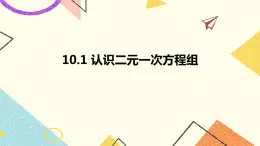 10.1认识二元一次方程组 课件＋教案