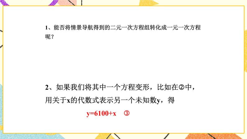 10.2二元一次方程组的解法 第1课时 课件＋教案05