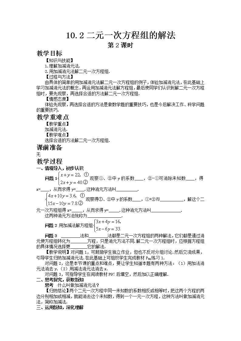 10.2二元一次方程组的解法 第2课时 教案第1页