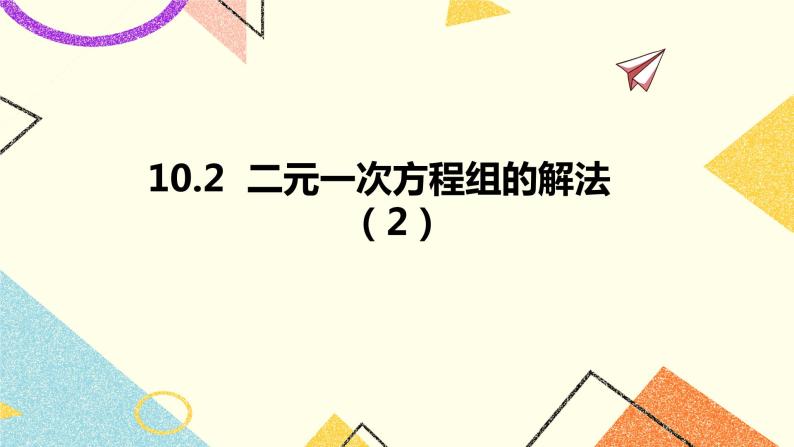 10.2二元一次方程组的解法 第2课时 课件＋教案01