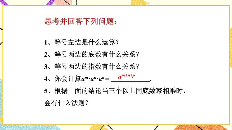 11.1同底数幂的乘法 课件第8页