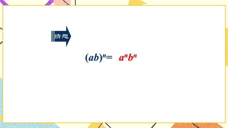 11.2积的乘方与幂的乘方 第1课时 课件＋教案05