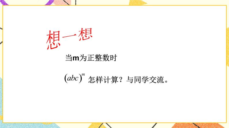 11.2积的乘方与幂的乘方 第1课时 课件＋教案08