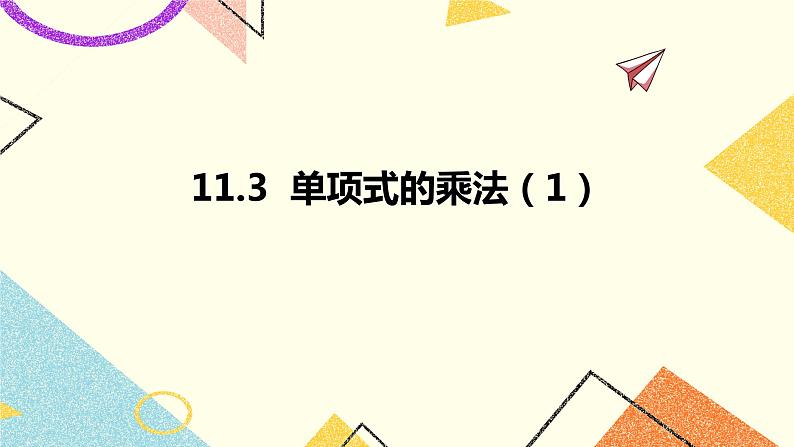 11.3单项式的乘法 第1课时 课件+教案01