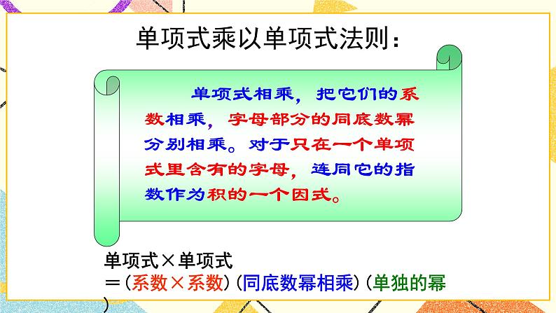 11.3单项式的乘法 第1课时 课件+教案05