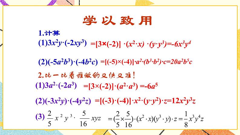 11.3单项式的乘法 第1课时 课件+教案07