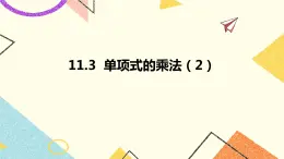 11.3单项式的乘法 第2课时 课件＋教案