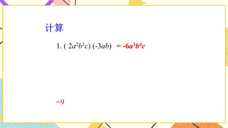 11.3单项式的乘法 第2课时 课件＋教案03