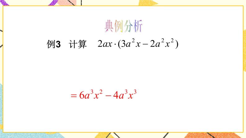 11.3单项式的乘法 第2课时 课件＋教案08
