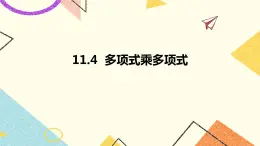 11.4多项式乘多项式 课件＋教案