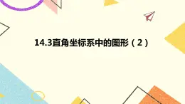 14.3直角坐标系中的图形 第2课时 课件＋教案