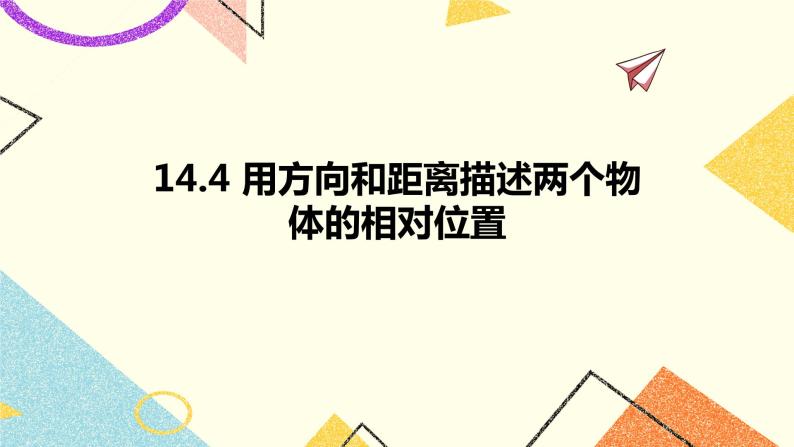 14.4用方向和距离描述两个物体的相对位置 课件＋教案01