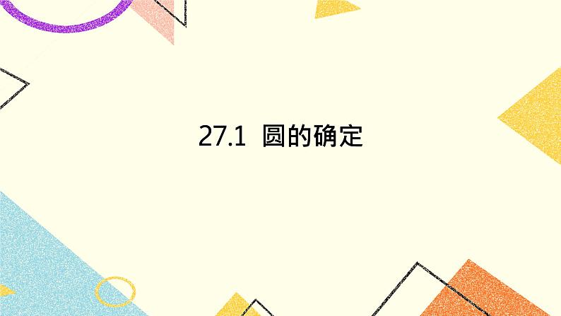 27.1 圆的确定 课件+教案01