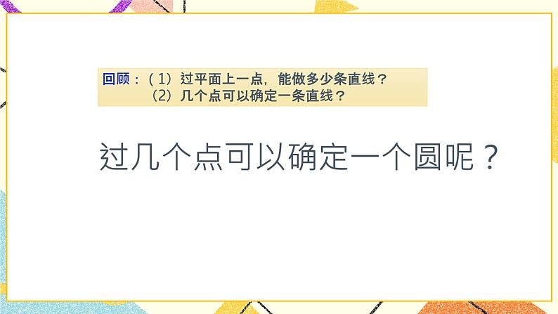27.1 圆的确定 课件+教案03