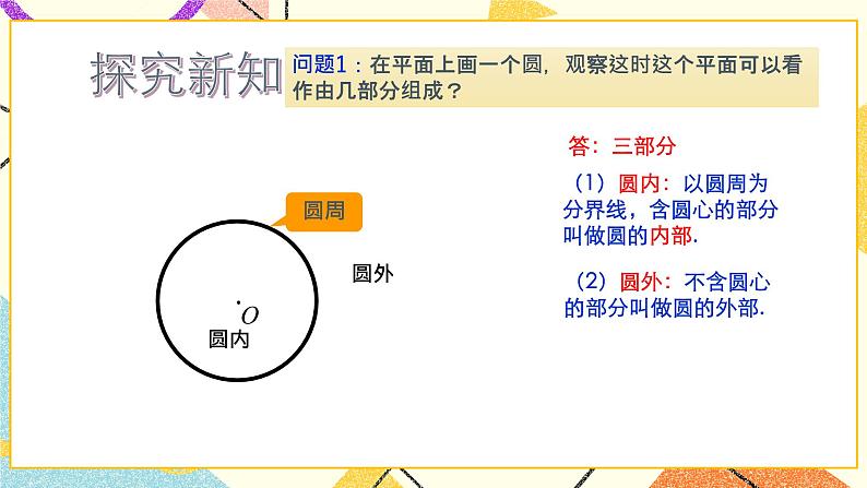 27.1 圆的确定 课件+教案04
