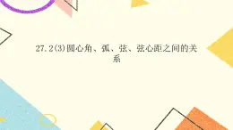 27.2(3) 圆心角、弧、弦、弦心距之间的关系 课件＋教案