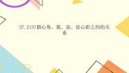 沪教版 (五四制)九年级下册27.2 圆心角、弧、弦、弦心距之间的关系获奖课件ppt