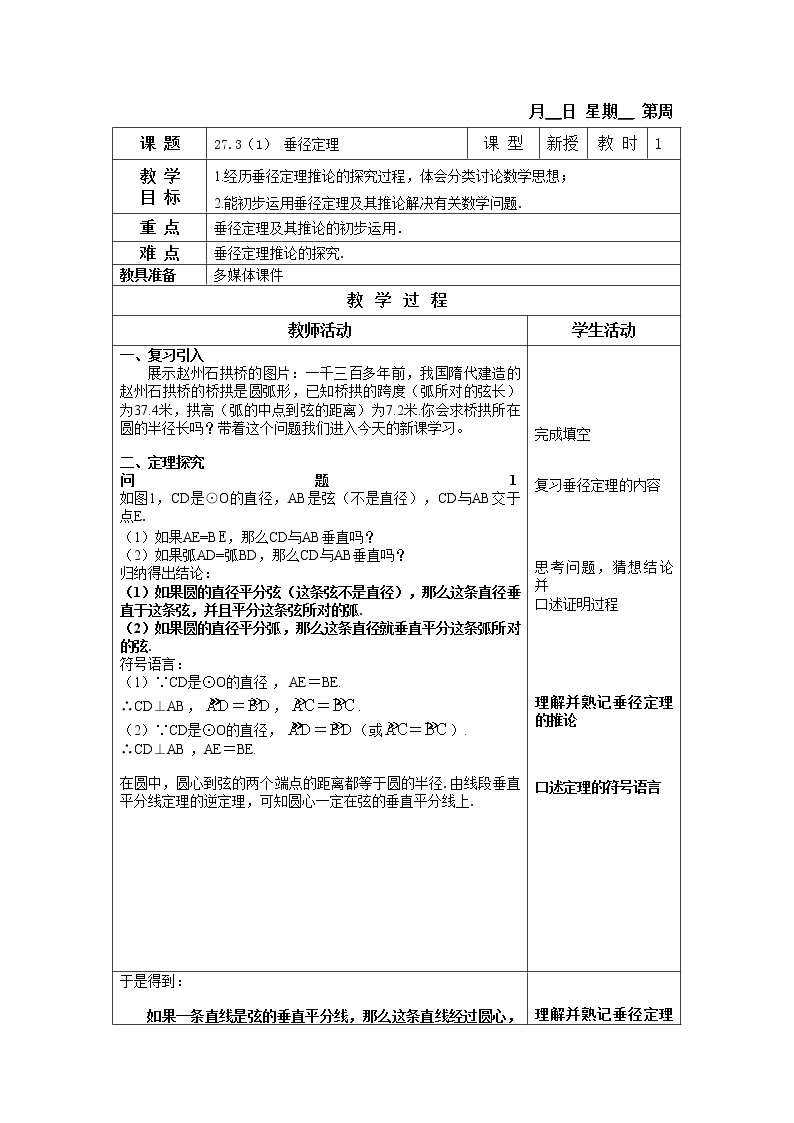 27.3 垂径定理 课件＋（3课时）教案01