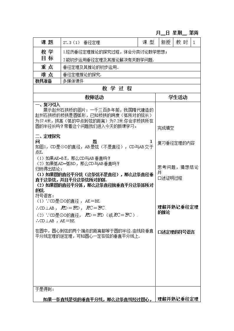 27.3-1垂径定理 教案第1页