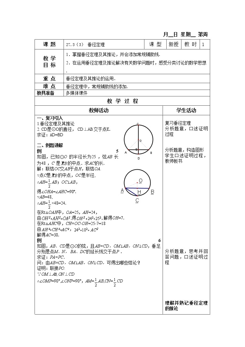 27.3 垂径定理 课件＋（3课时）教案01