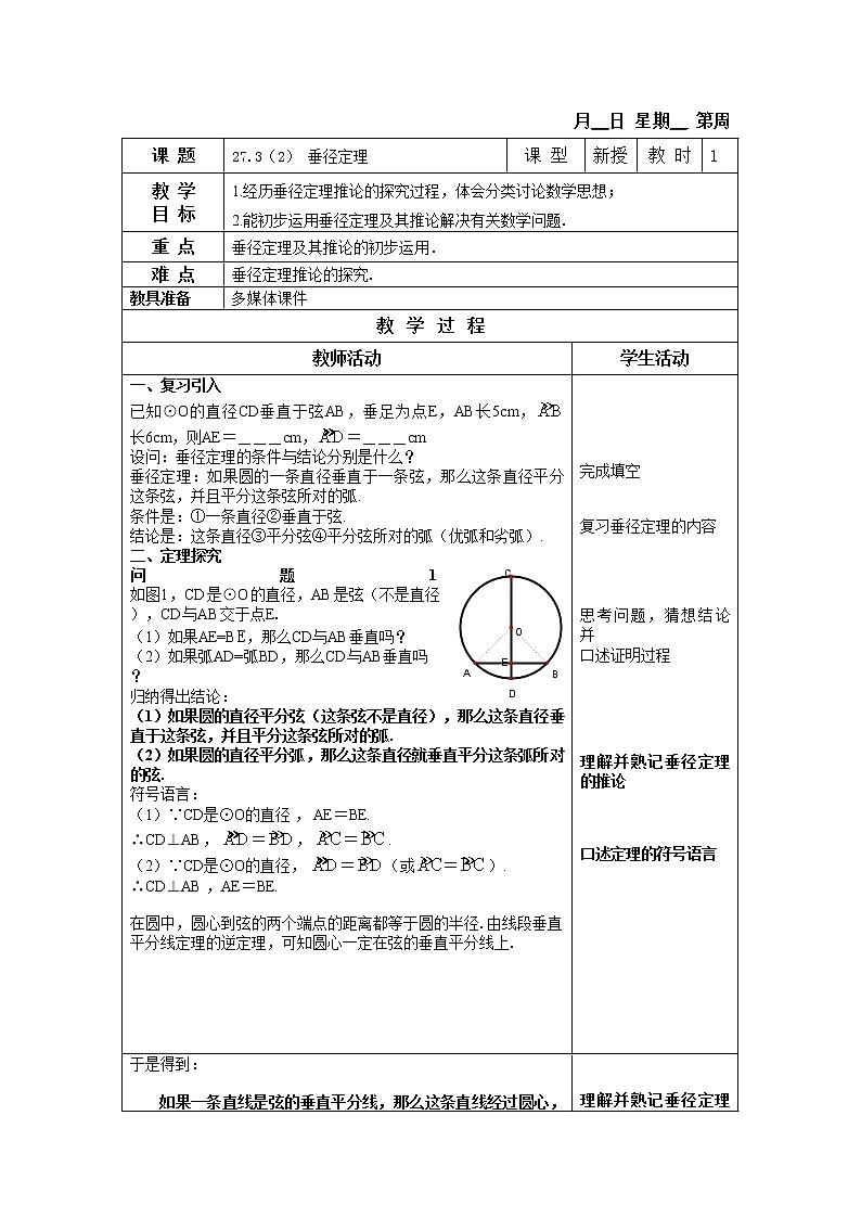 27.3-2垂径定理 教案第1页