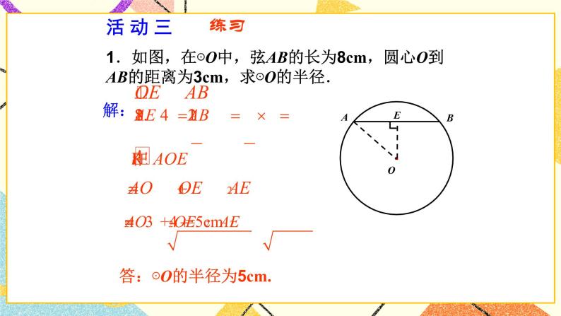 27.3 垂径定理 课件＋（3课时）教案07