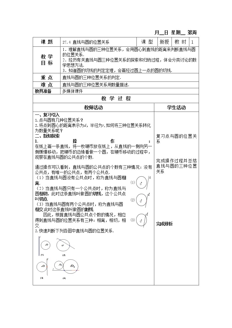 27.4 直线与圆的位置关系 课件＋教案01