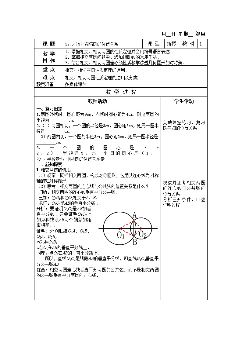 27.5-3圆与圆的位置关系 教案第1页