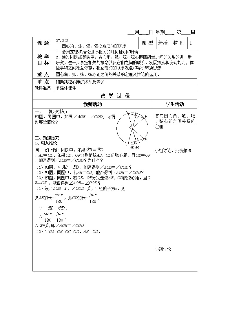 27.2-2圆心角、弧、弦、弦心距之间的关系 教案01