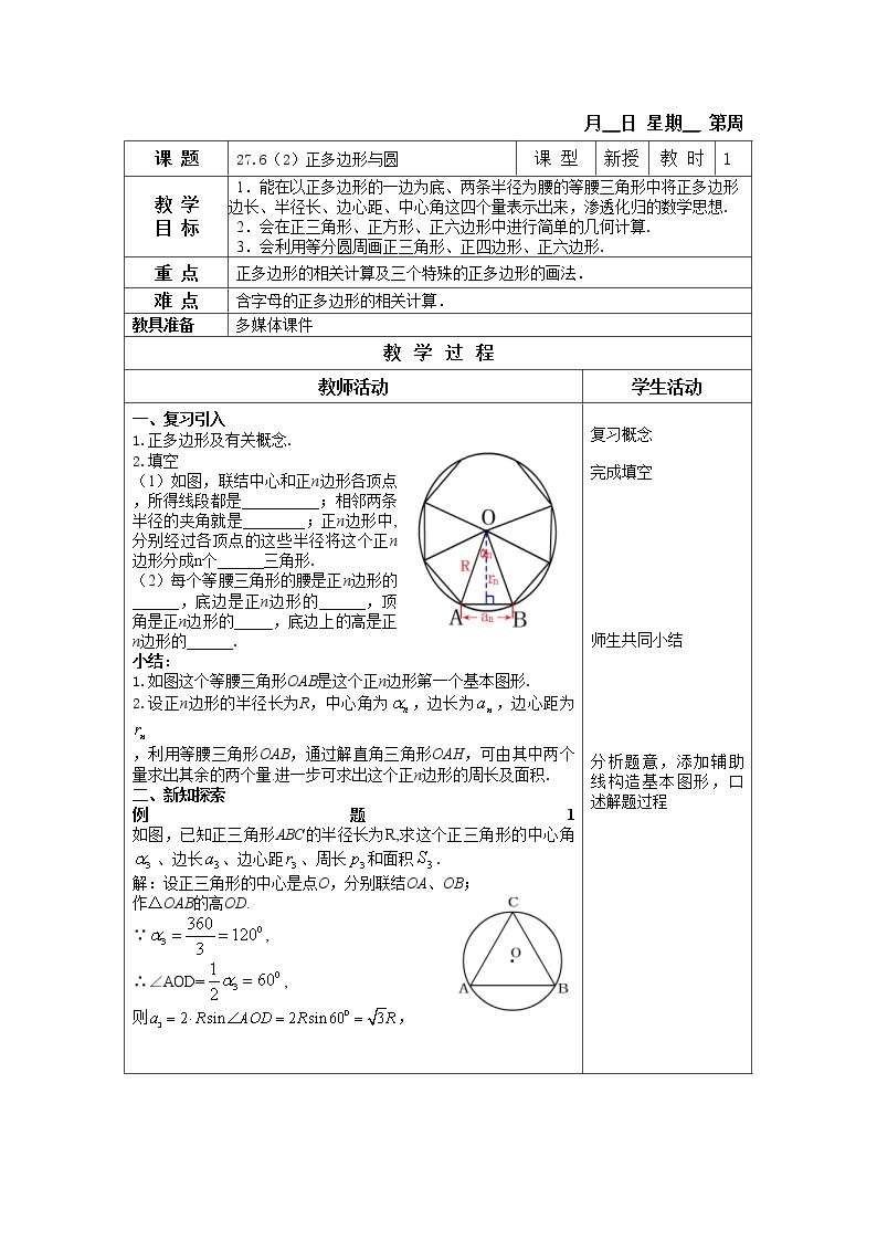 27.6-2正多边形与圆 教案01