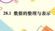 初中沪教版 (五四制)28.1 数据整理与表示一等奖课件ppt