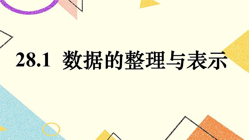 28.1 数据整理与表示 课件+教案01