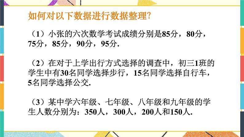 28.1 数据整理与表示 课件+教案02