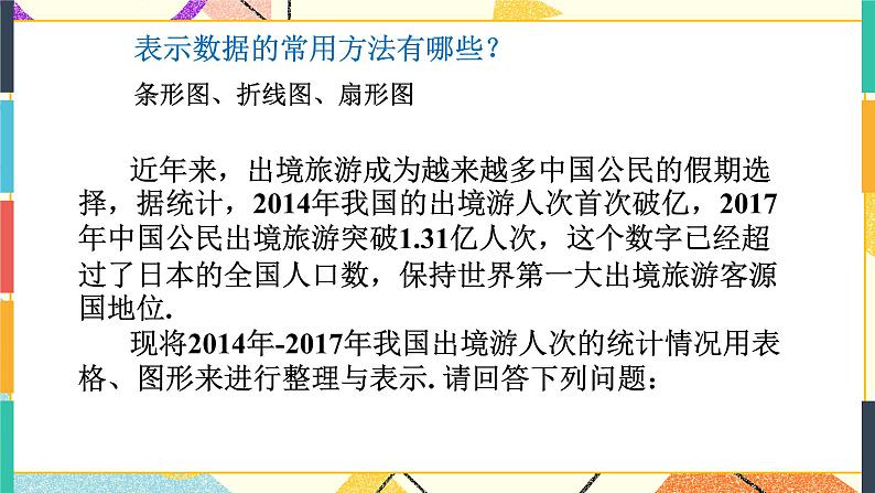 28.1 数据整理与表示 课件+教案03