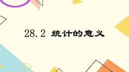 28.2 统计的意义 课件＋教案