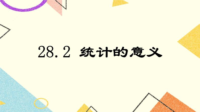 28.2 统计的意义 课件＋教案01