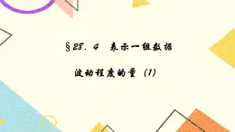 28.4 表示一組數(shù)據(jù)波動程度的量 課件＋（2課時）教案