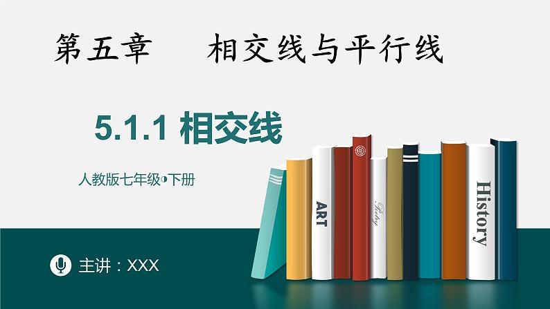 5.1.1相交线-2022-2023学年七年级数学下册同步精品随堂教学课件(人教版)第1页