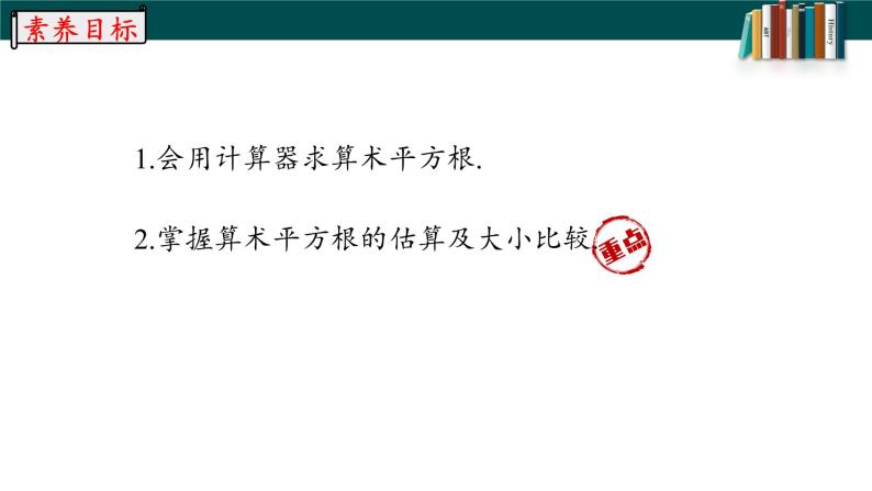 6.1.2用计算器求算术平方根及其大小比较-2022-2023学年七年级数学下册同步精品随堂教学课件(人教版)03