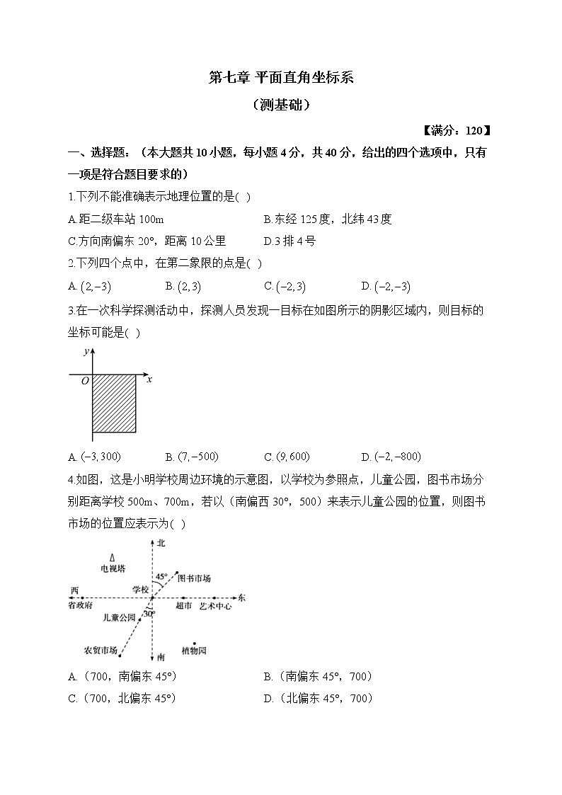 人教版数学七年级下册单元检测 第七章 平面直角坐标系(测基础)01
