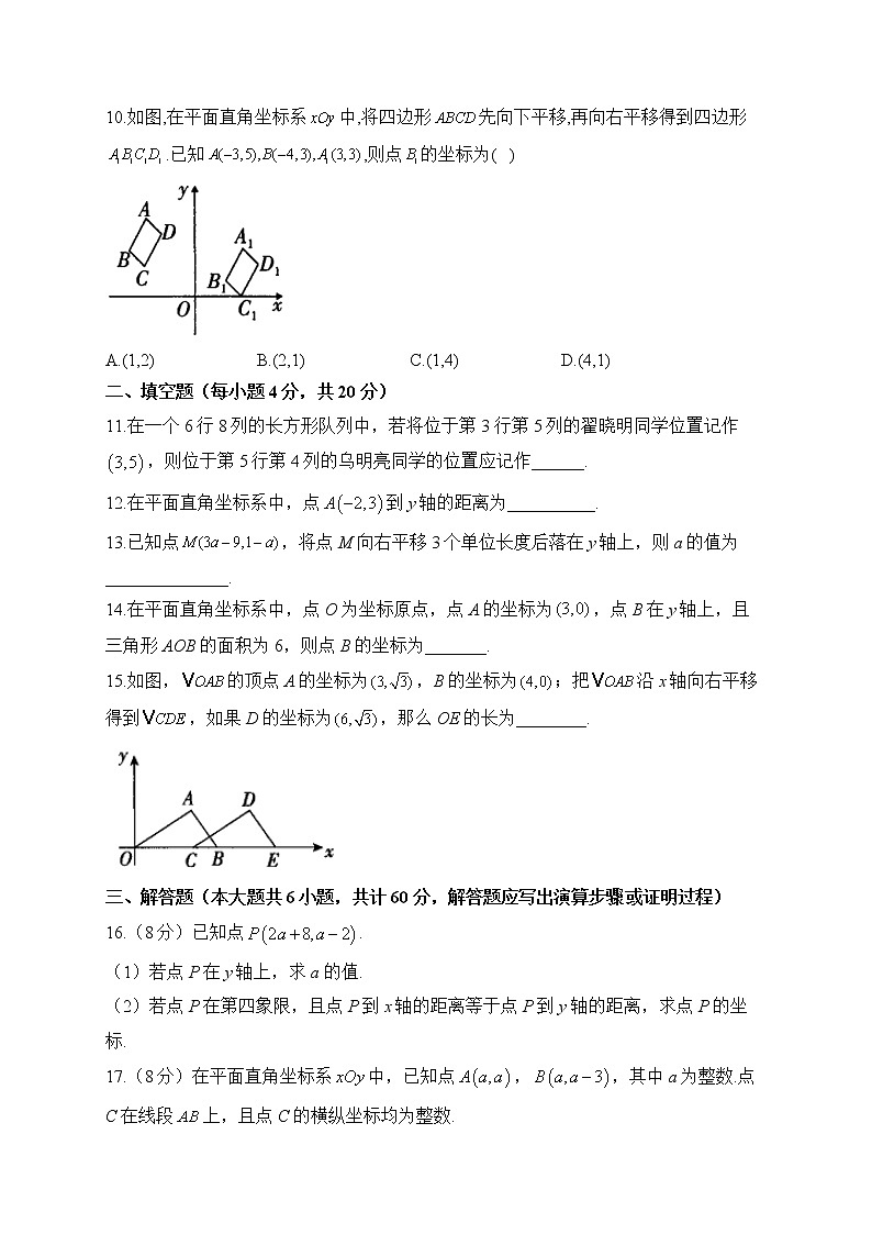 人教版数学七年级下册单元检测 第七章 平面直角坐标系(测基础)03