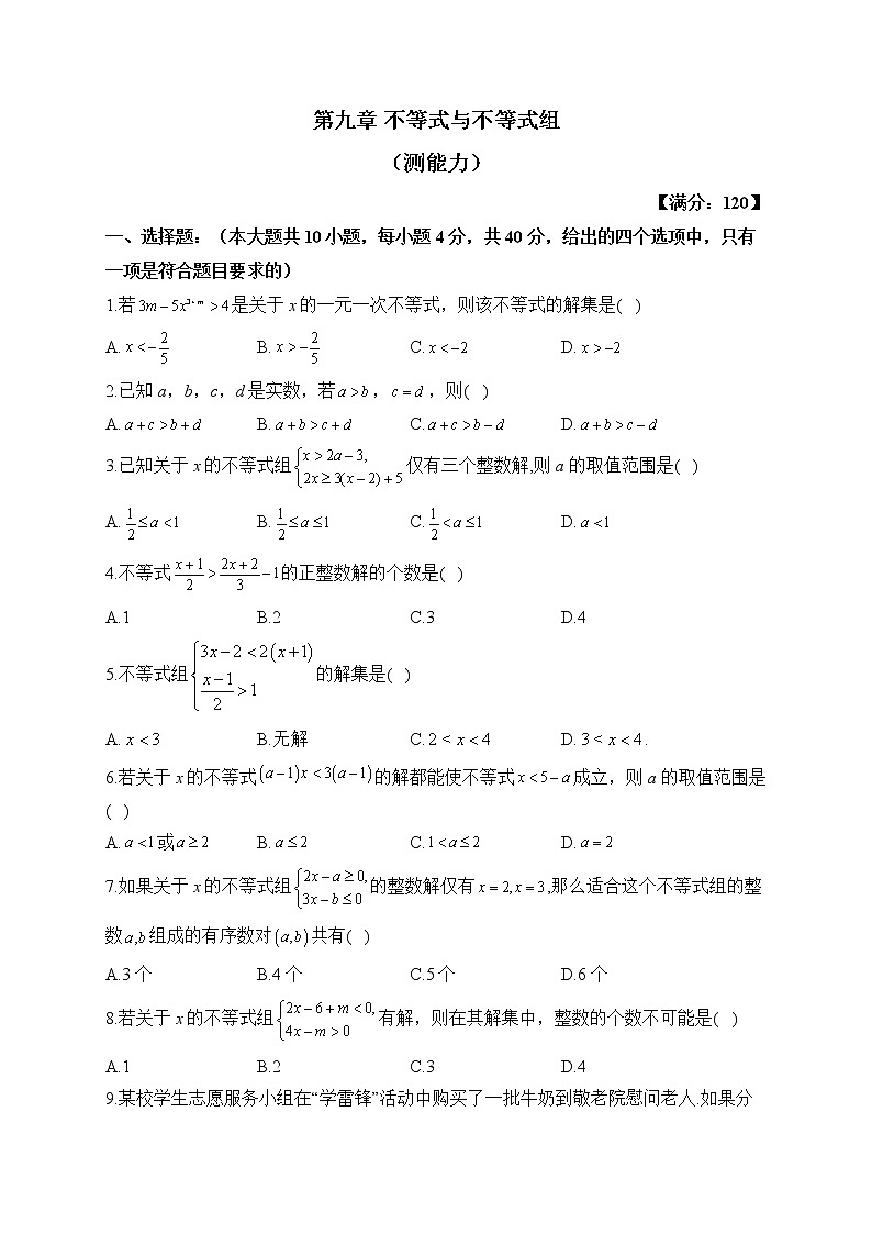 人教版数学七年级下册单元检测 第九章 不等式与不等式组(测能力)01