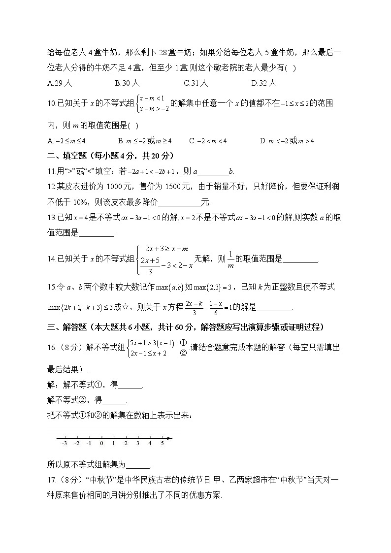 人教版数学七年级下册单元检测 第九章 不等式与不等式组(测能力)02