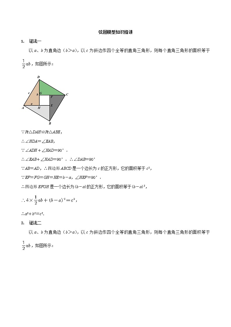 专题11 弦图模型(知识精讲)-冲刺中考数学几何专项复习01