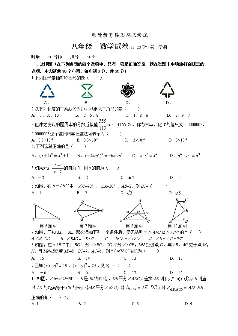 湖南省长沙市明德教育集团2022-2023学年八年级上学期期末考试数学试题(含答案)第1页