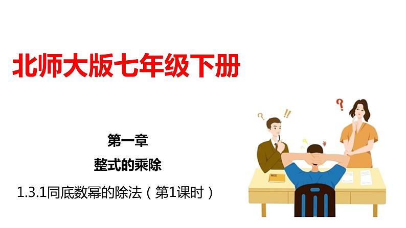 1.3.1 同底数幂的除法(第1课时) 课件01